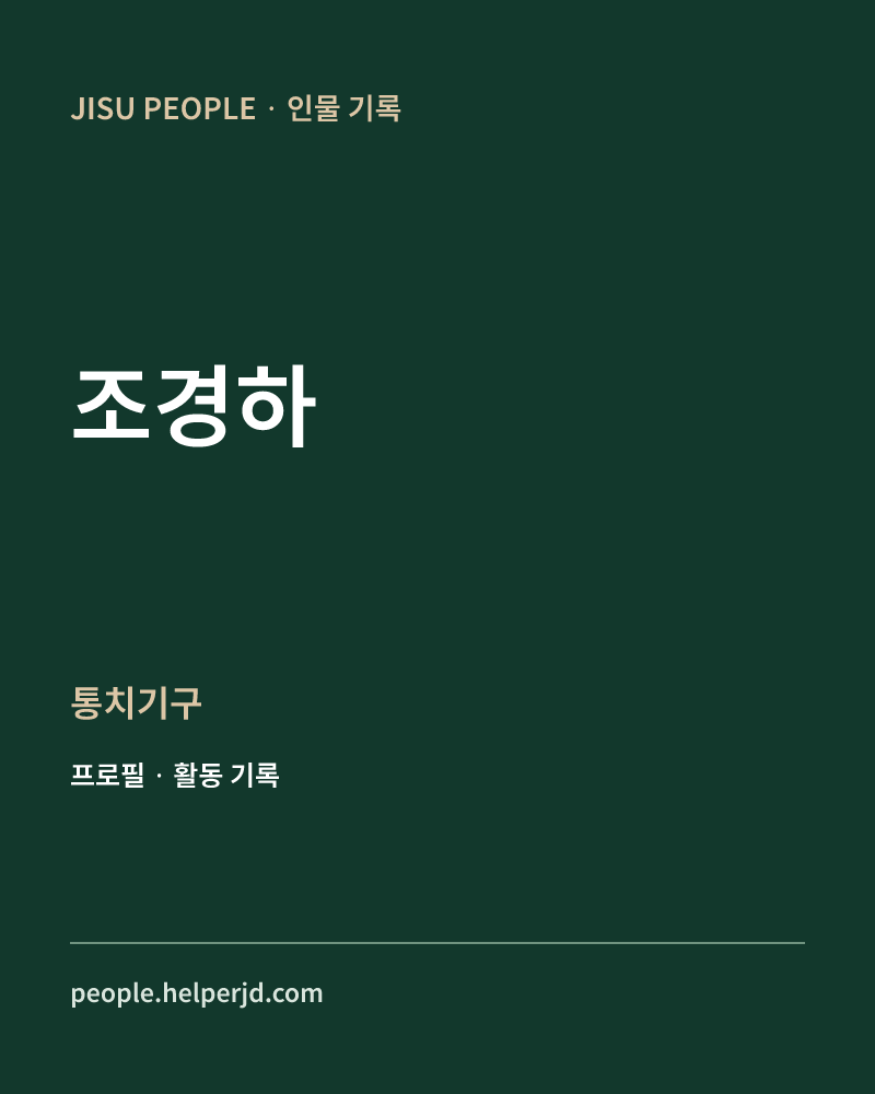 조경하 통치기구 정보 카드