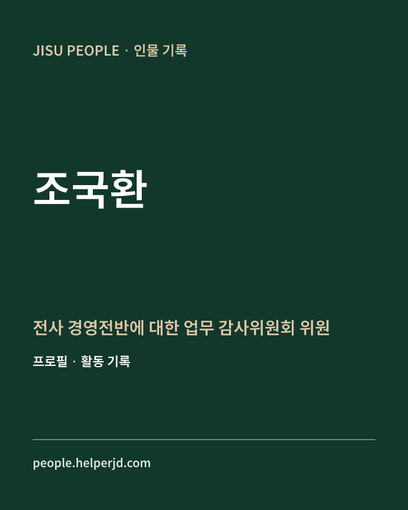 조국환 전사 경영전반에 대한 업무
 감사위원회 위원 정보 카드