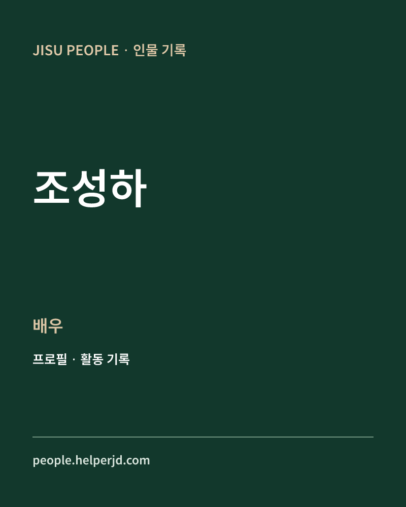 조성하 배우 정보 카드