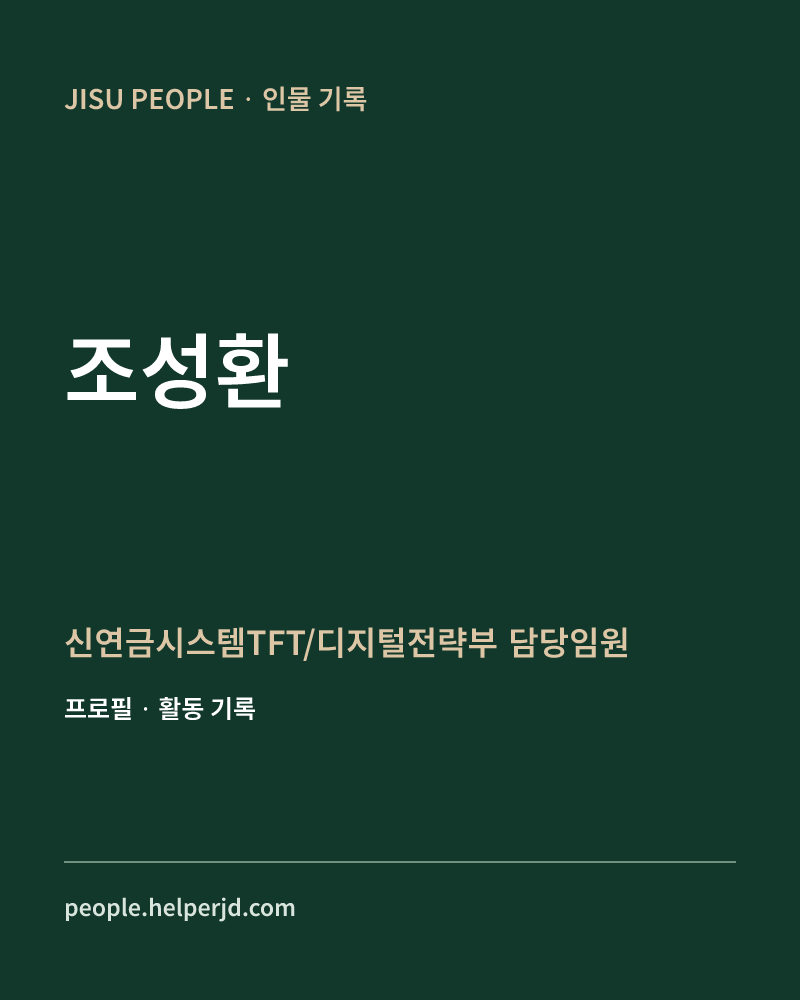 조성환 신연금시스템TFT/디지털전략부 담당임원 정보 카드