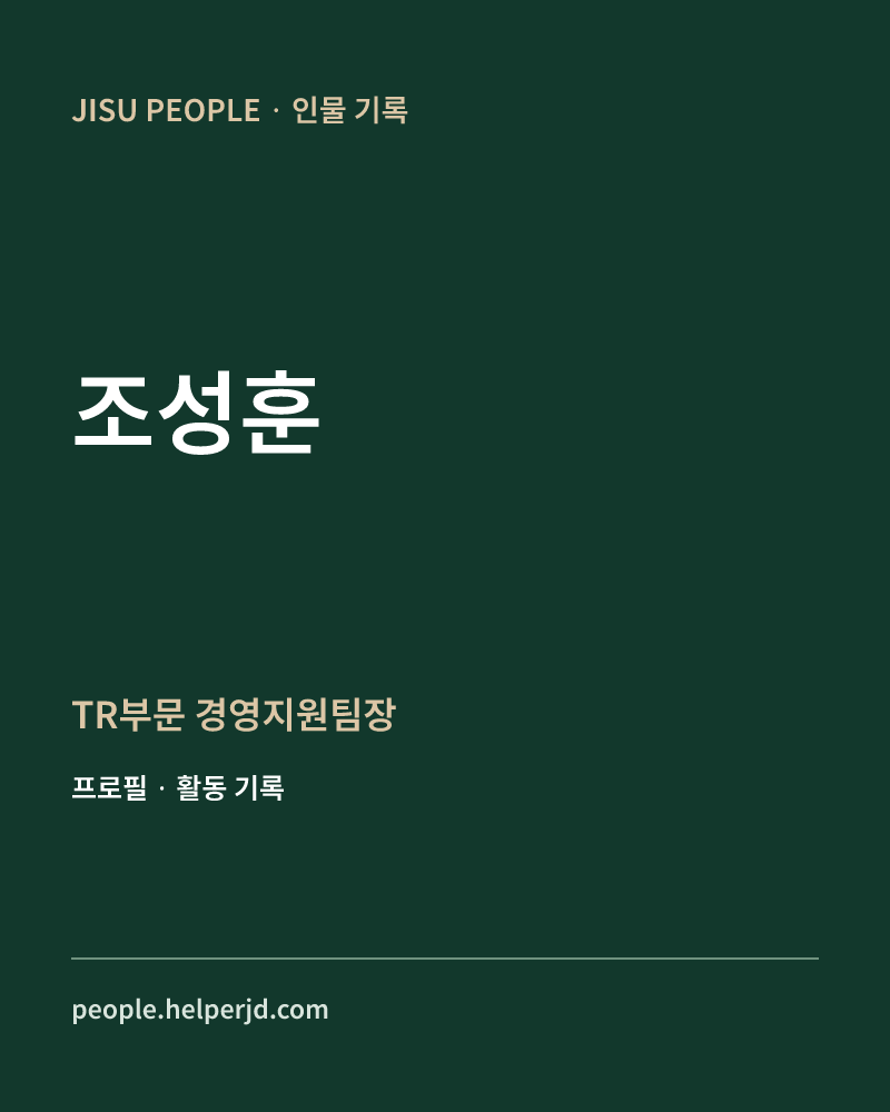조성훈 TR부문
경영지원팀장 정보 카드