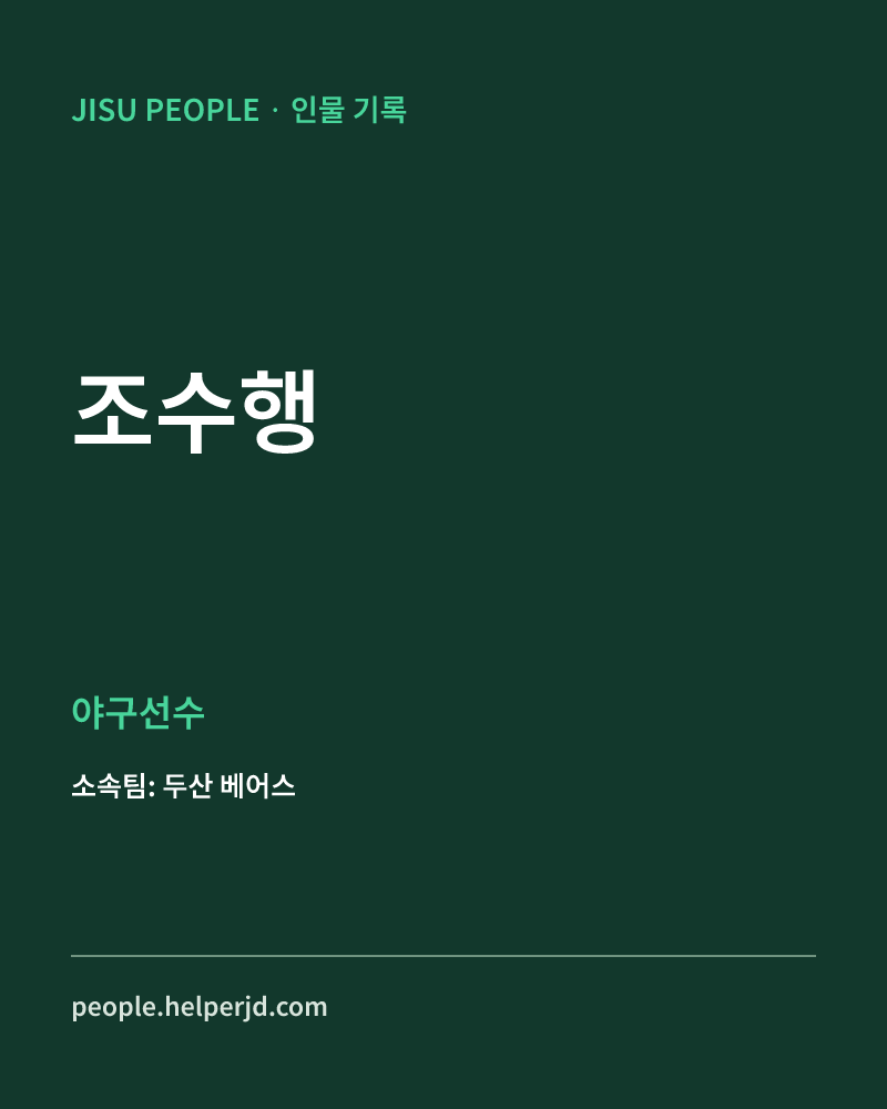 조수행 야구선수 정보 카드