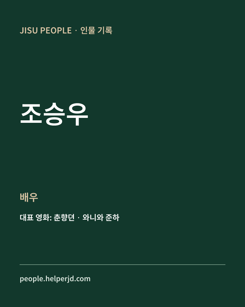 조승우 배우 정보 카드