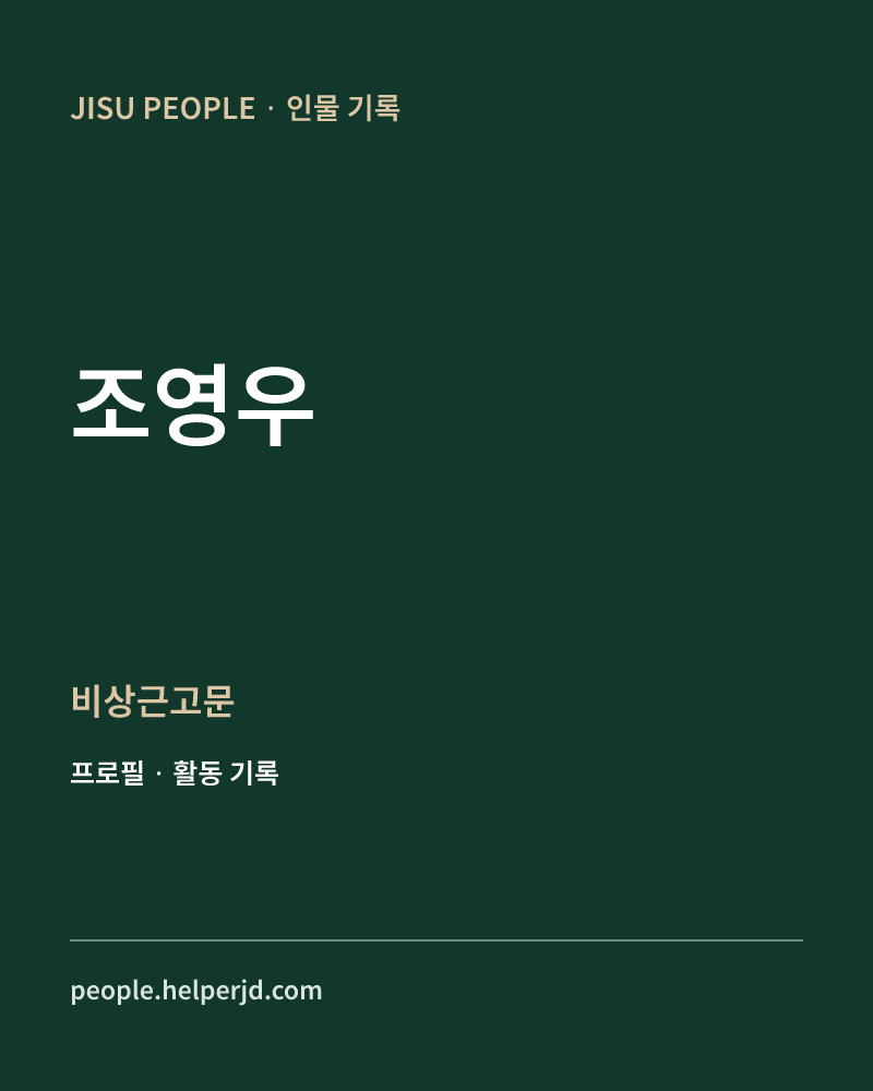 조영우 비상근고문 정보 카드