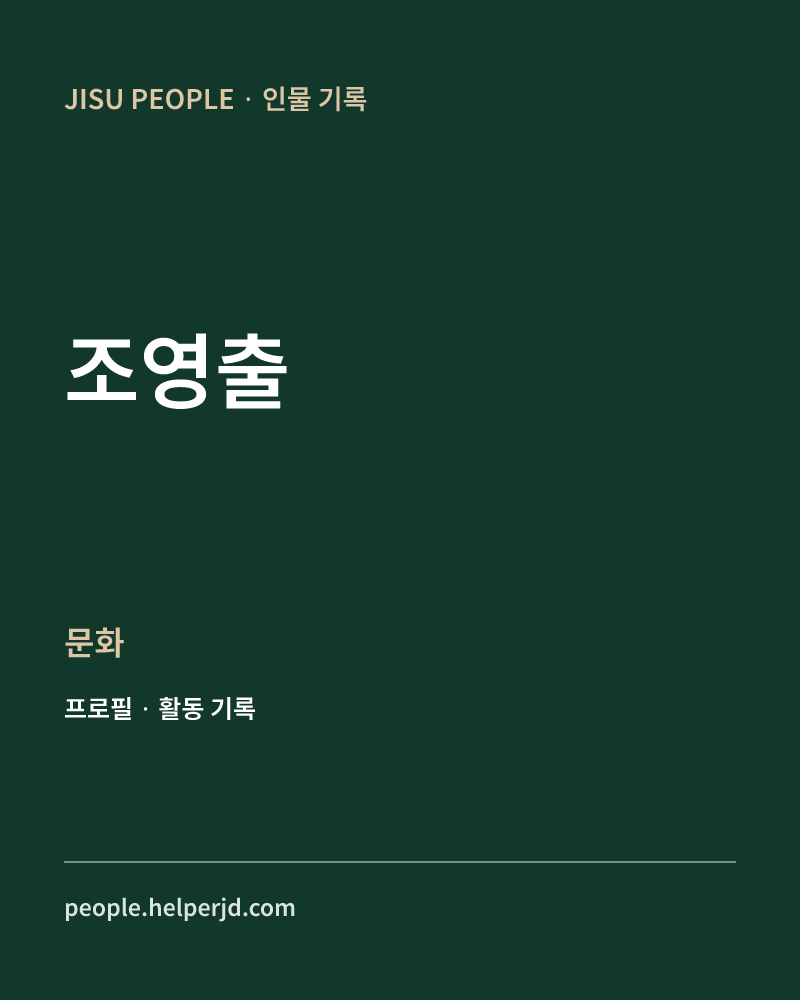 조영출 문화 정보 카드