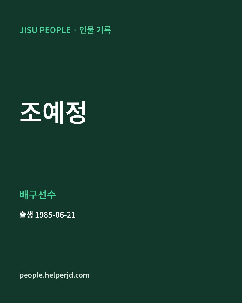 조예정 배구선수 정보 카드