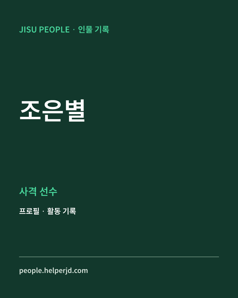 조은별 사격 선수 정보 카드