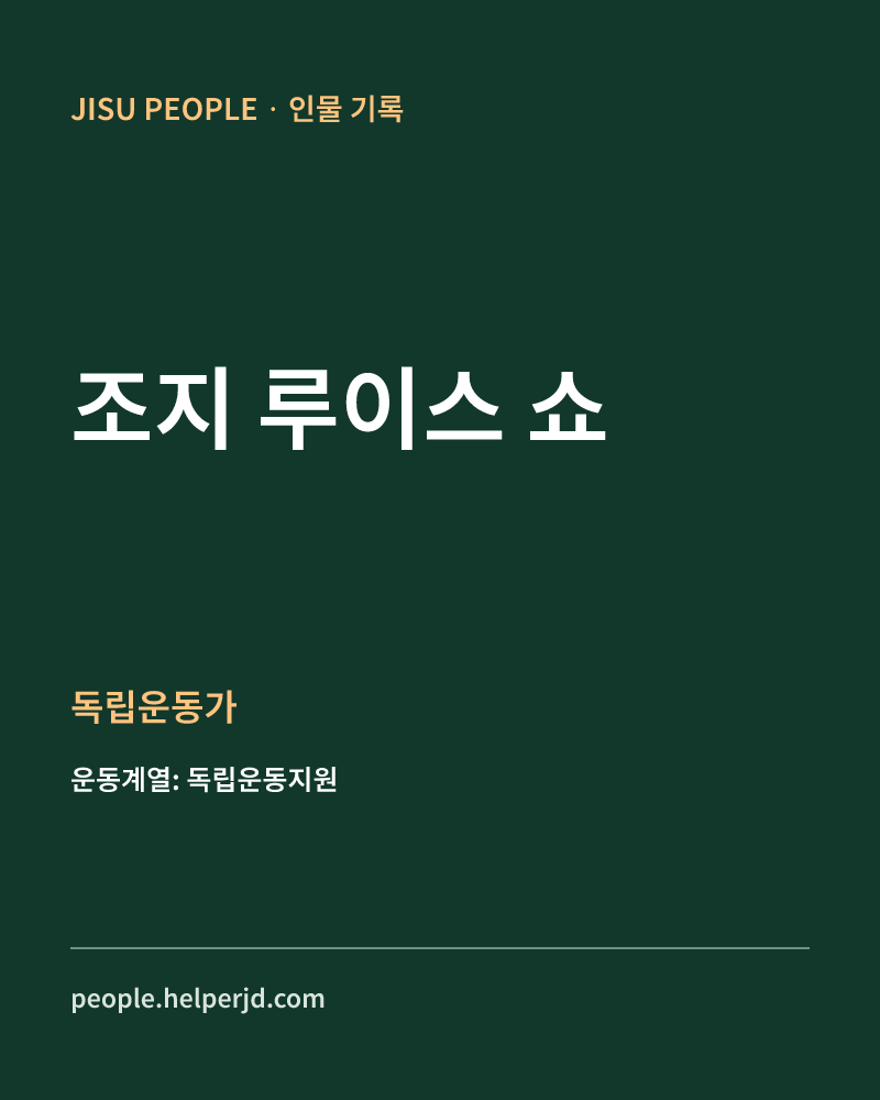 조지 루이스 쇼 독립운동가 정보 카드