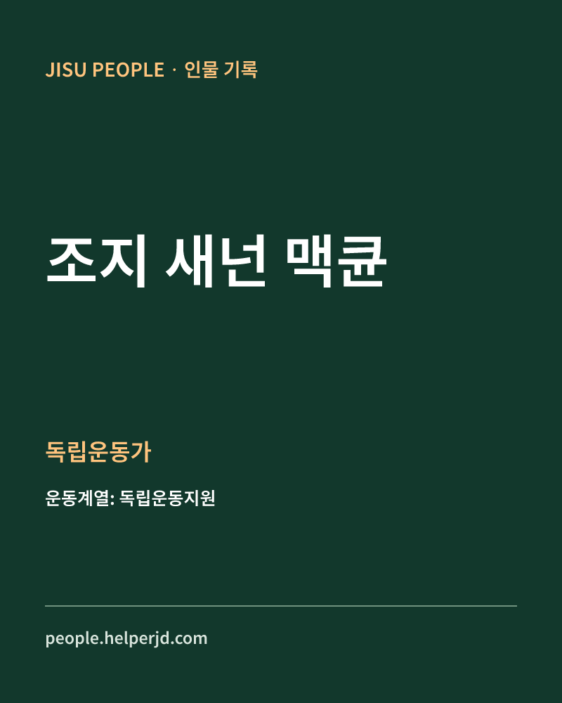 조지 새넌 맥큔 독립운동가 정보 카드