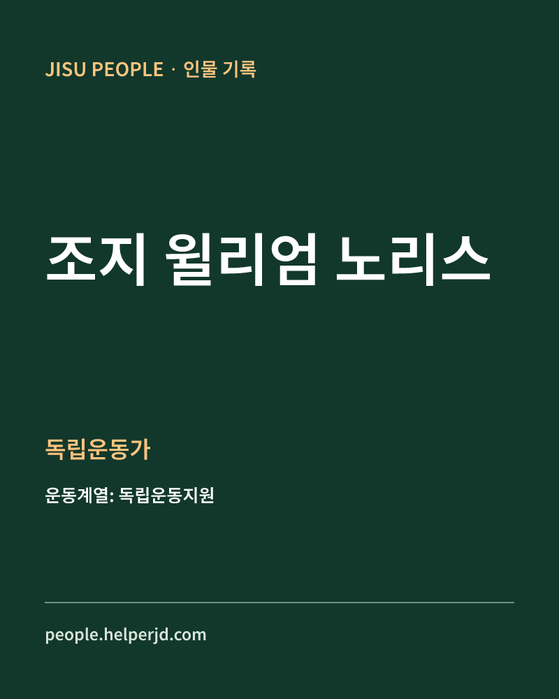 조지 윌리엄 노리스 독립운동가 정보 카드