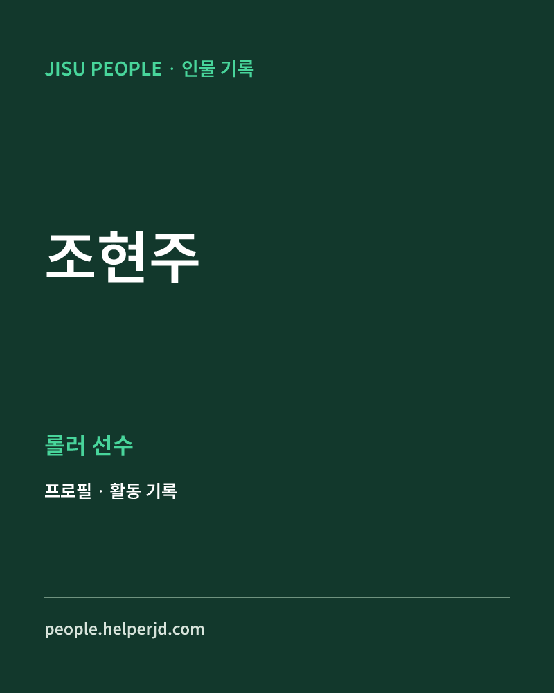 조현주 롤러 선수 정보 카드