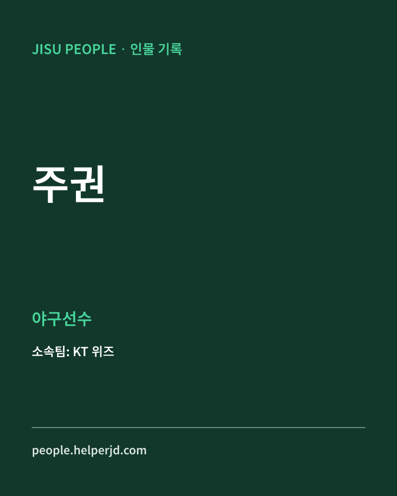 주권 야구선수 정보 카드
