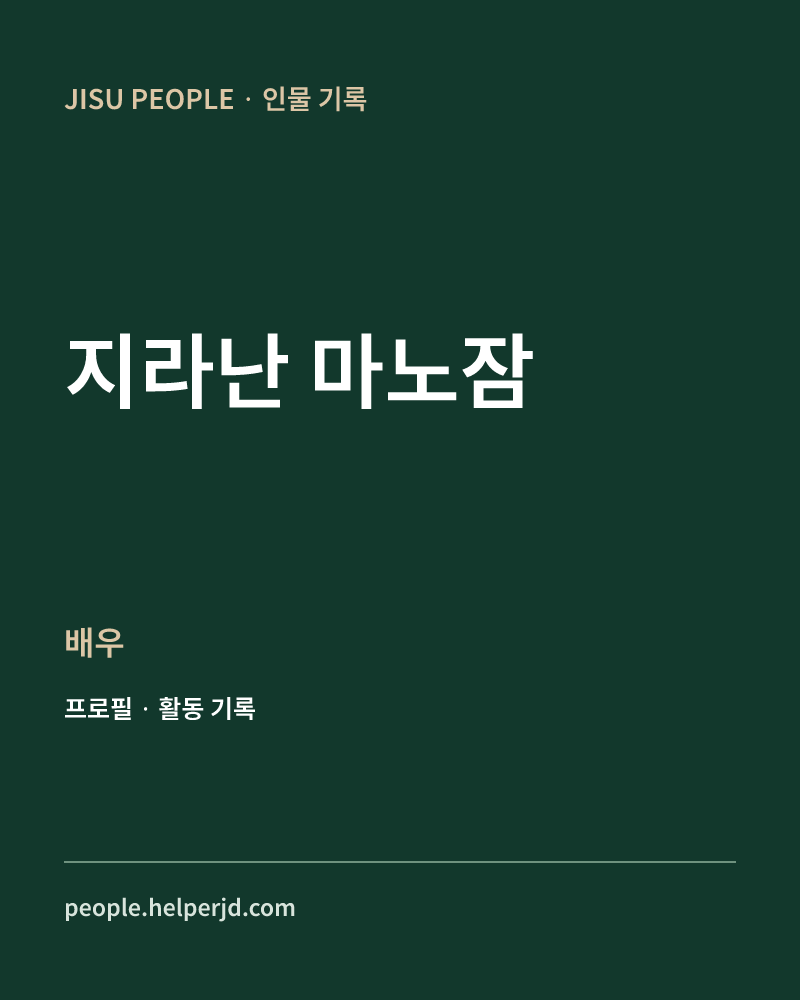 지라난 마노잠 배우 정보 카드