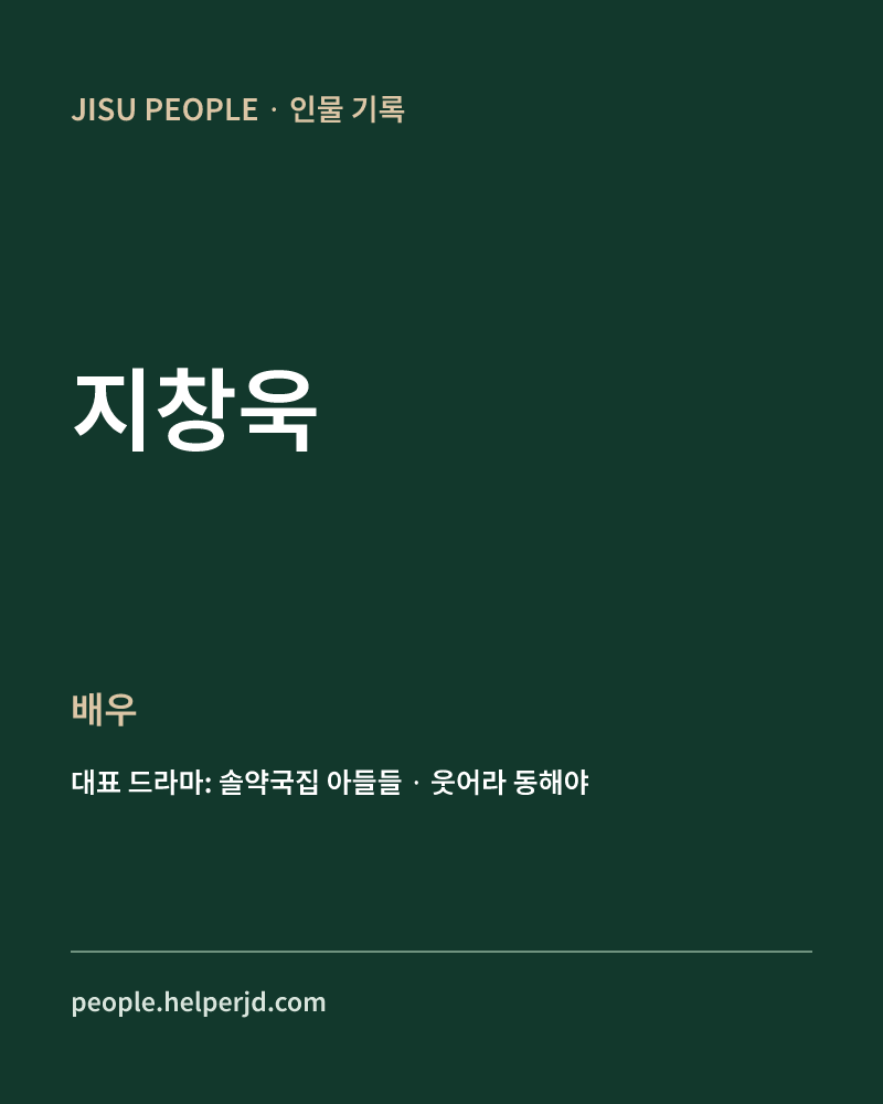 지창욱 배우 정보 카드