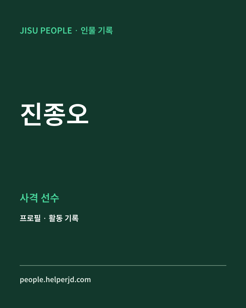 진종오 사격 선수 정보 카드
