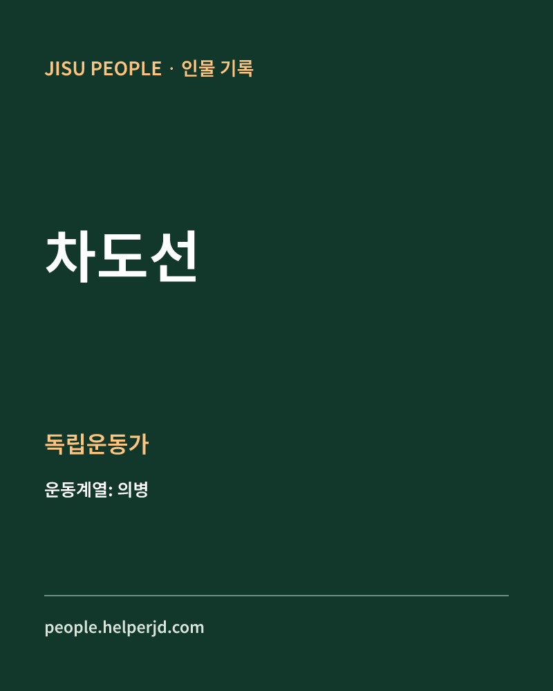 차도선 독립운동가 정보 카드