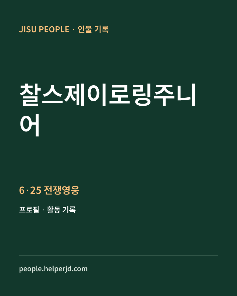 찰스제이로링주니어 6·25 전쟁영웅 정보 카드