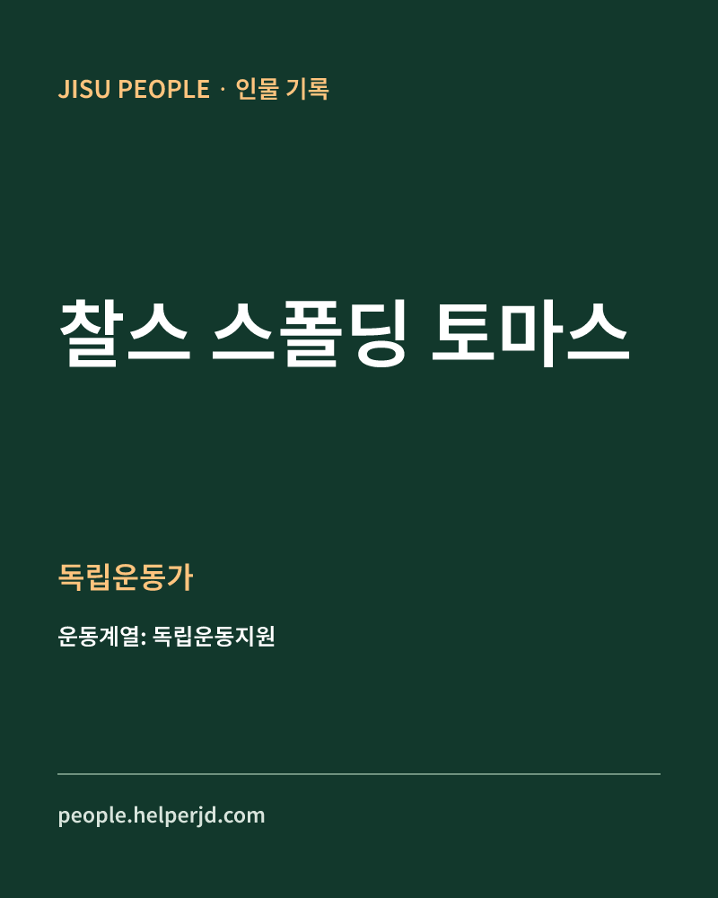 찰스 스폴딩 토마스 독립운동가 정보 카드