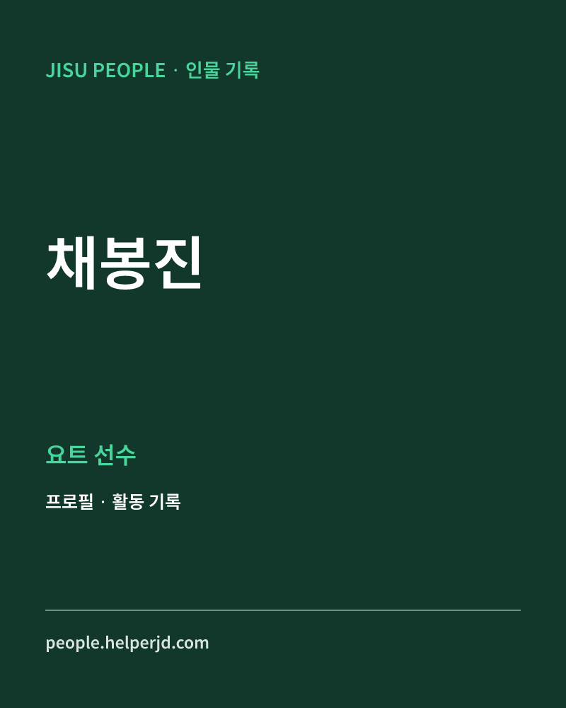 채봉진 요트 선수 정보 카드