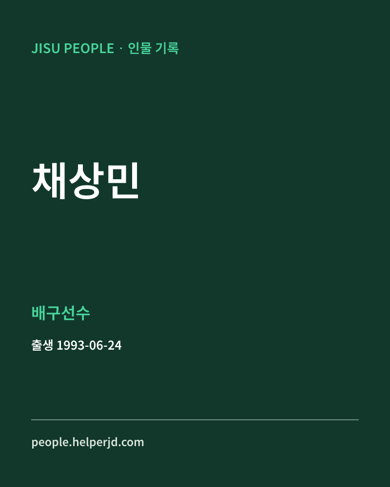 채상민 배구선수 정보 카드