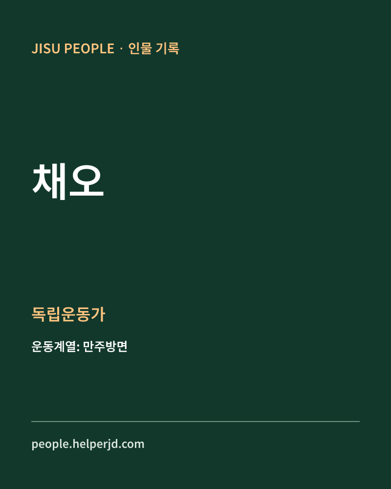 채오 독립운동가 정보 카드