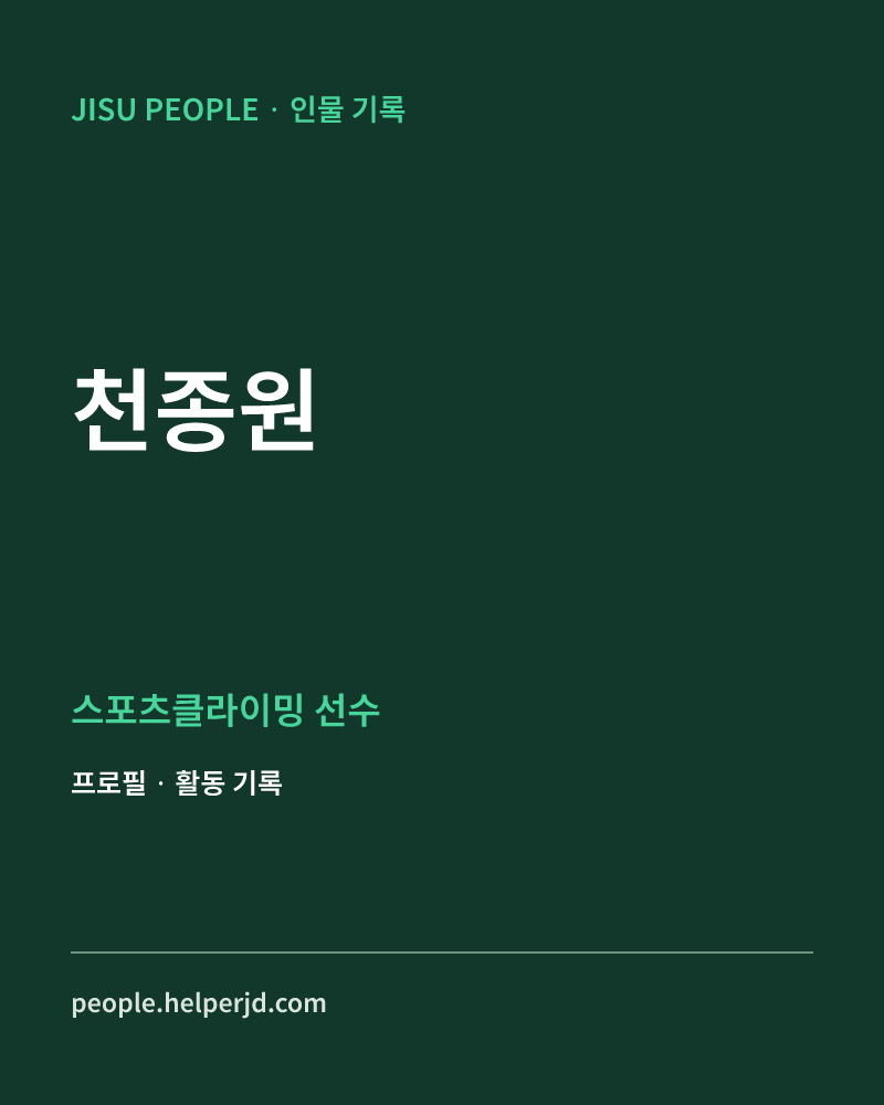 천종원 스포츠클라이밍 선수 정보 카드