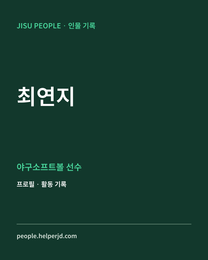 최연지 야구소프트볼 선수 정보 카드