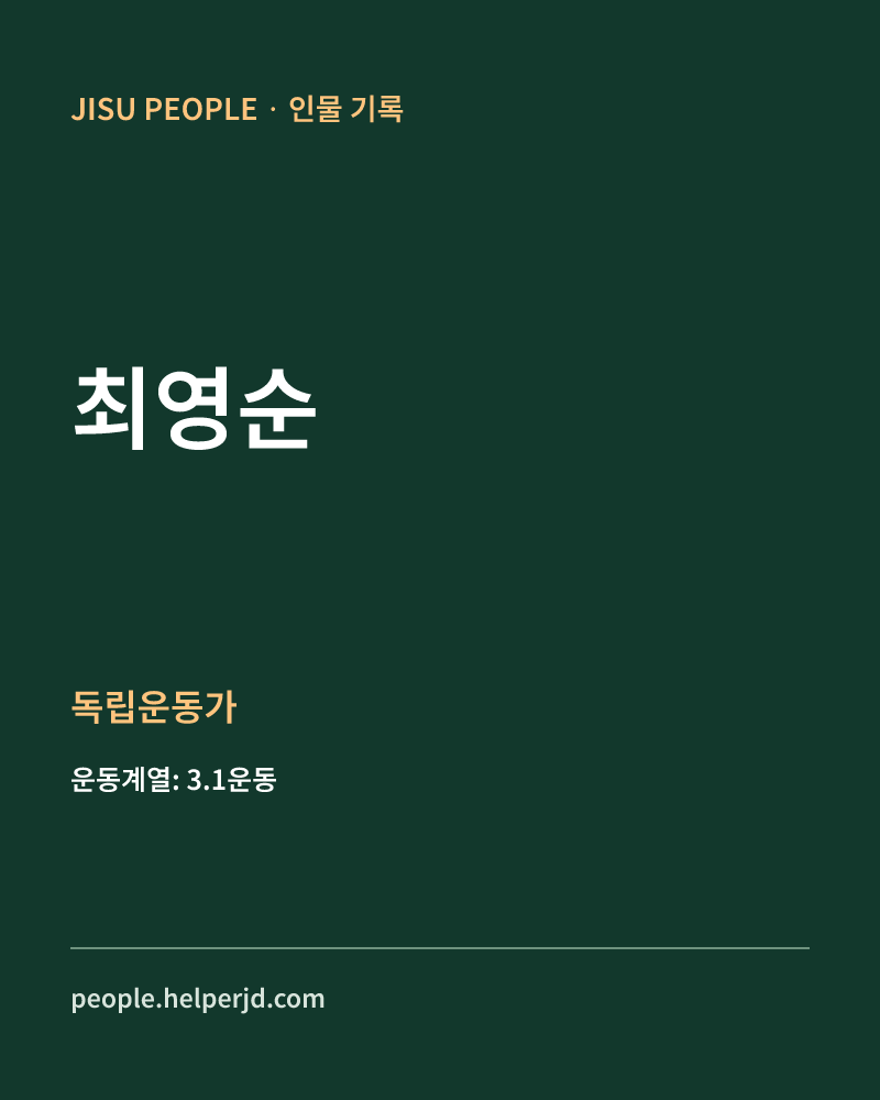 최영순 독립운동가 정보 카드