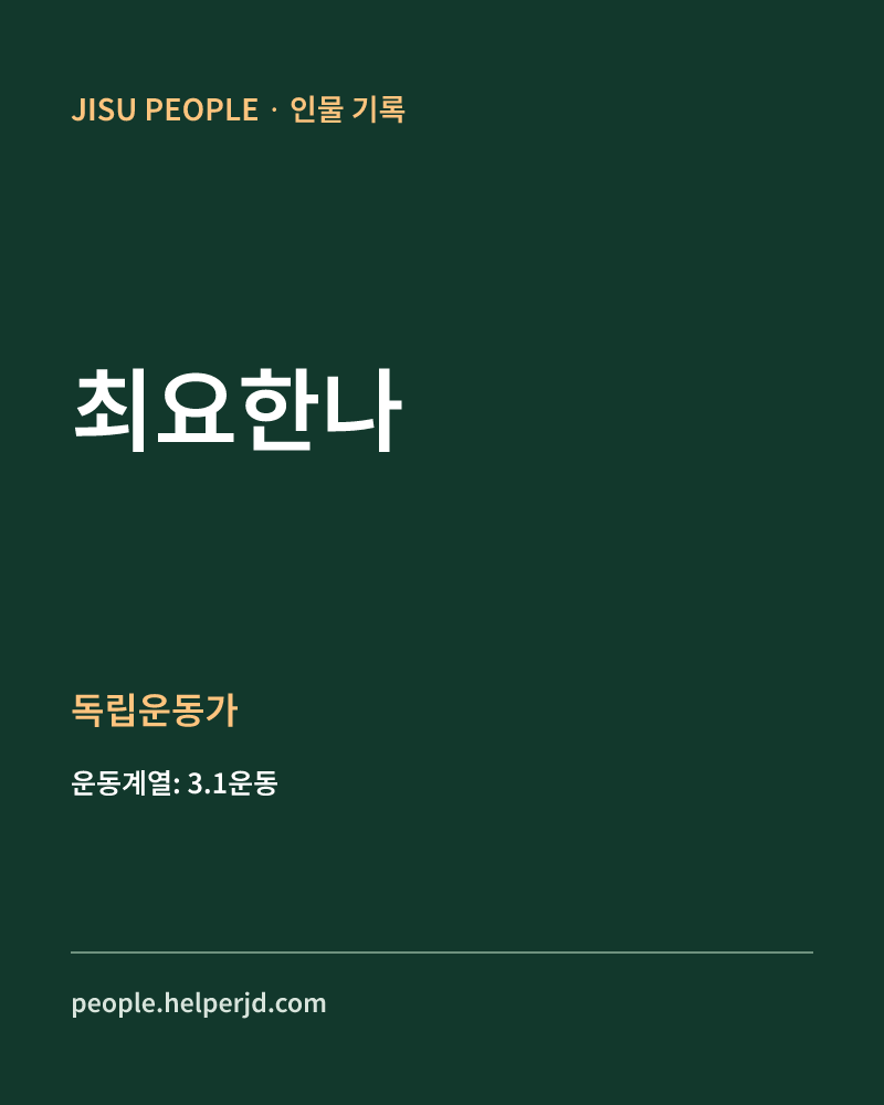 최요한나 독립운동가 정보 카드