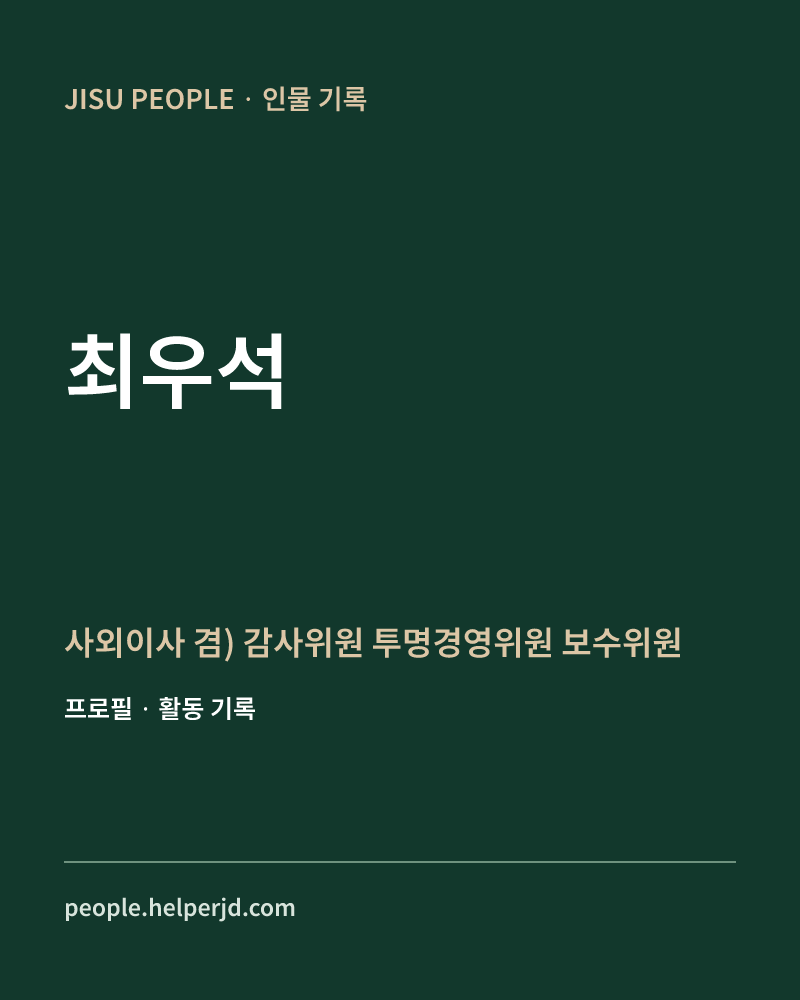 최우석 사외이사
겸) 감사위원
투명경영위원
보수위원 정보 카드