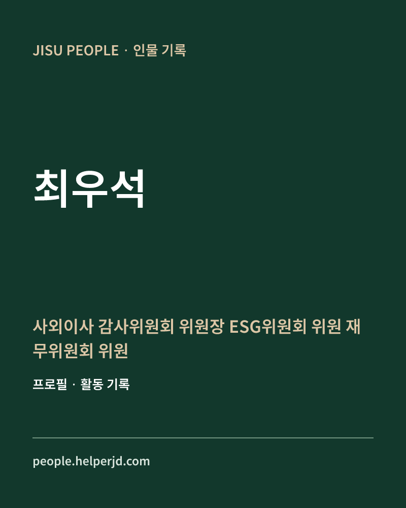 최우석 사외이사
감사위원회 위원장
ESG위원회 위원
재무위원회 위원 정보 카드