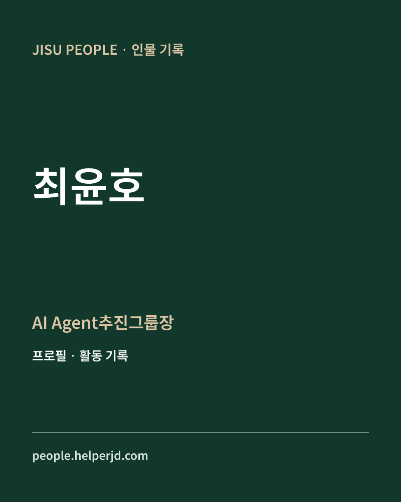 최윤호 AI Agent추진그룹장 정보 카드