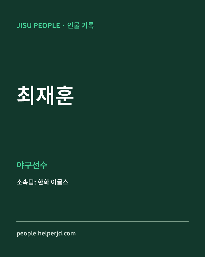 최재훈 야구선수 정보 카드