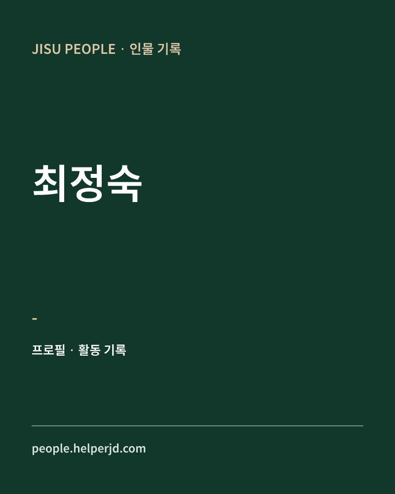 최정숙 - 정보 카드