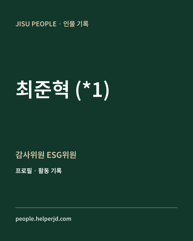 최준혁
(*1) 감사위원
ESG위원 정보 카드