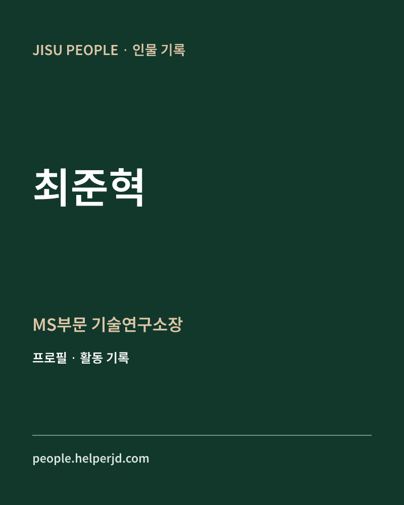 최준혁 MS부문
기술연구소장 정보 카드