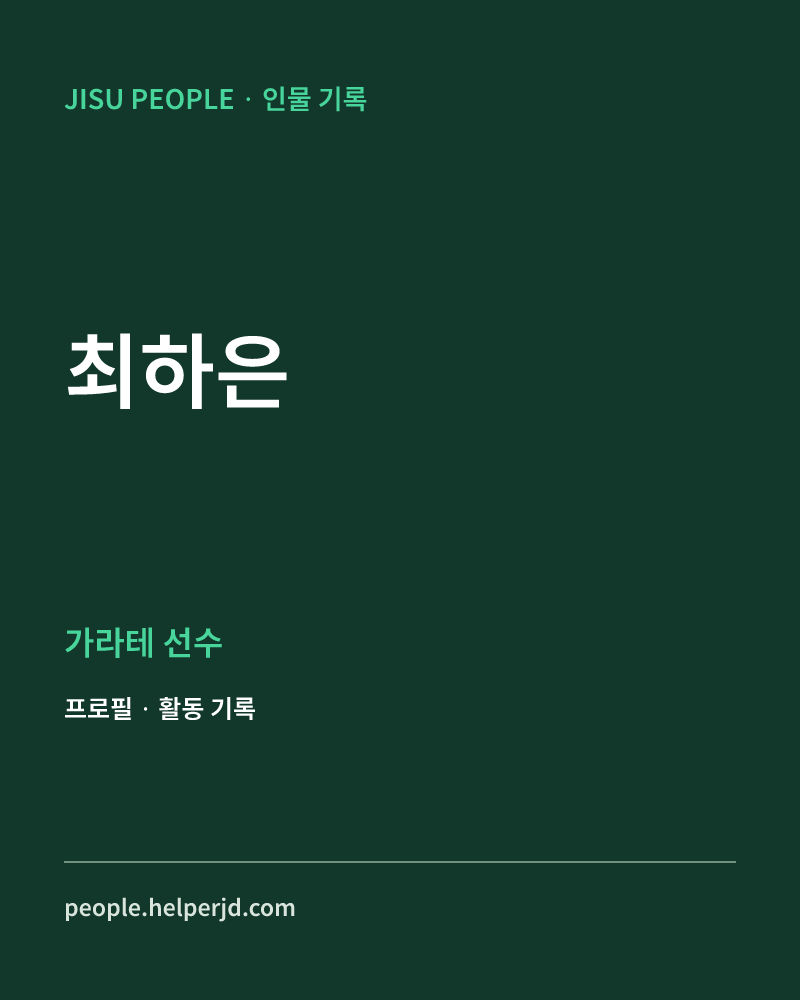 최하은 가라테 선수 정보 카드