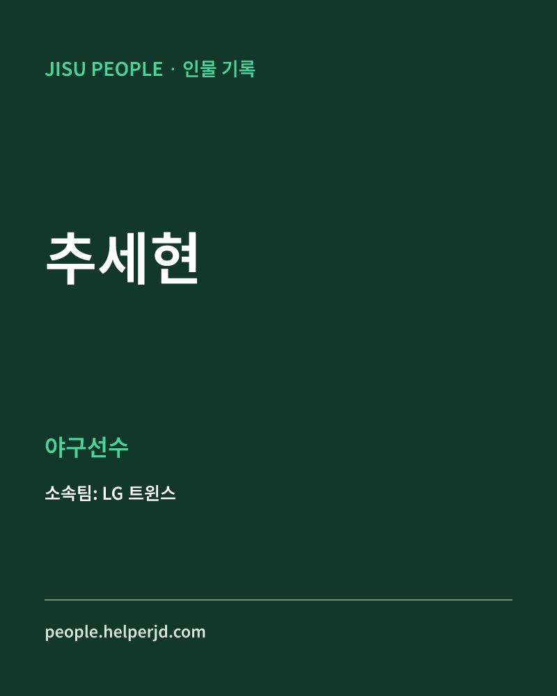 추세현 야구선수 정보 카드