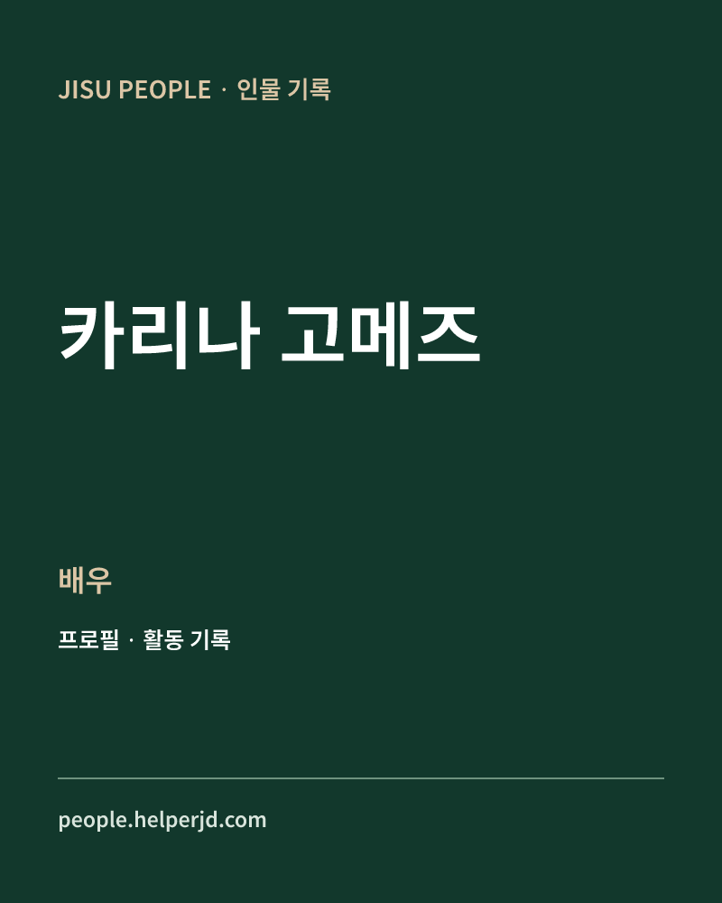 카리나 고메즈 배우 정보 카드