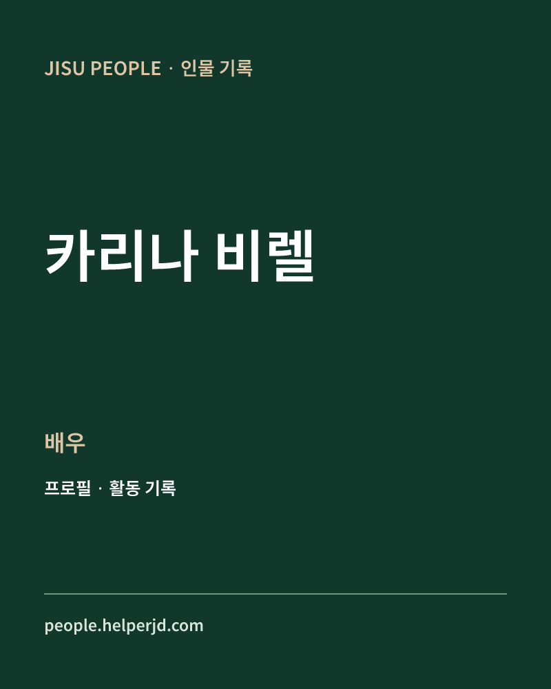 카리나 비렐 배우 정보 카드
