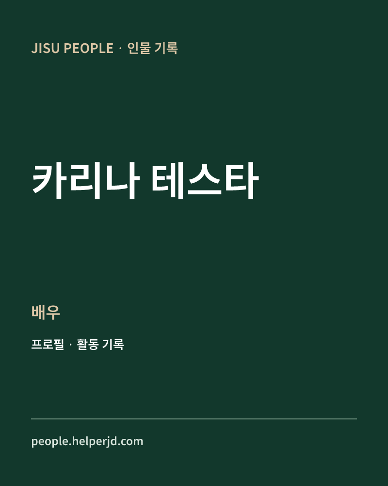 카리나 테스타 배우 정보 카드
