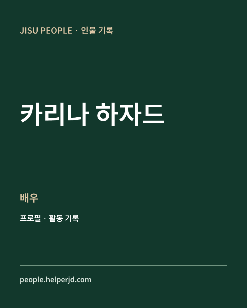 카리나 하자드 배우 정보 카드