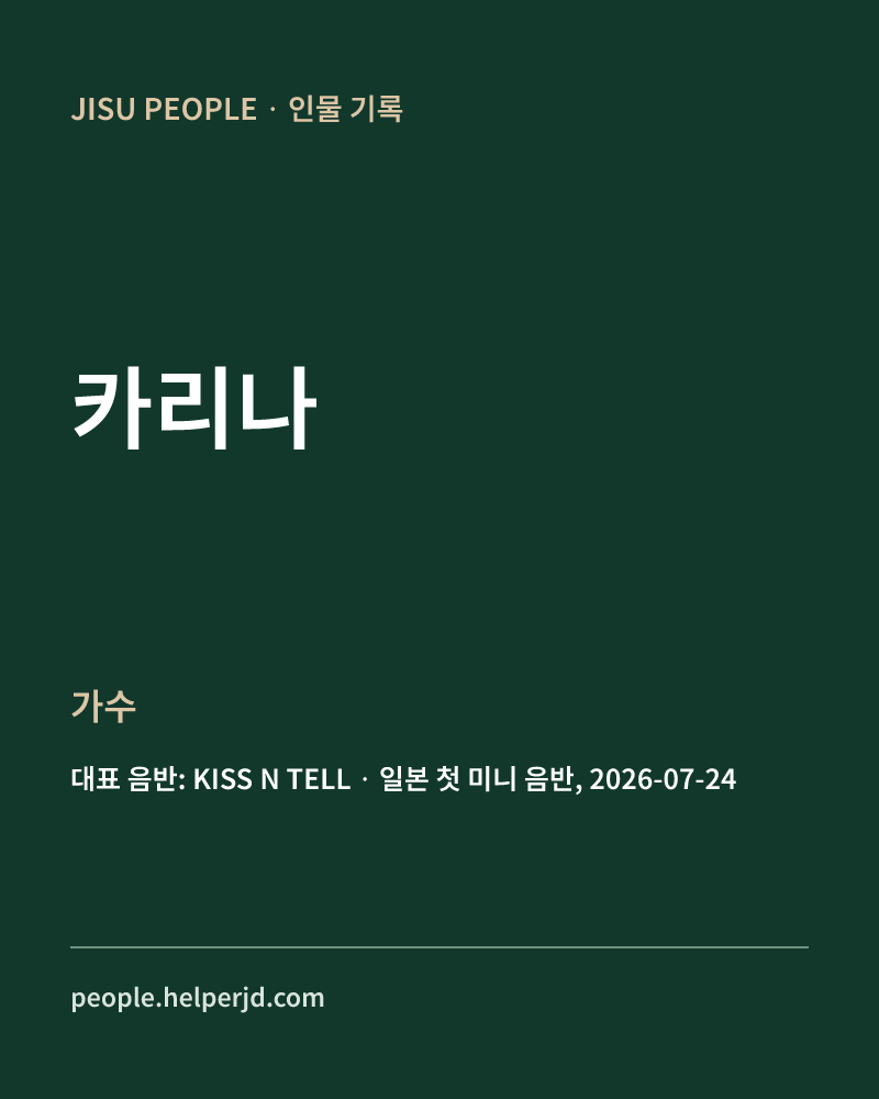 카리나 가수 정보 카드