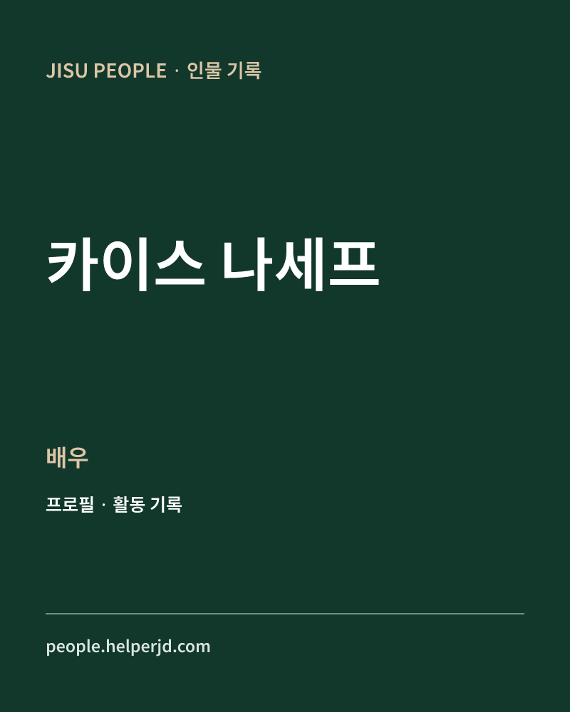 카이스 나세프 배우 정보 카드