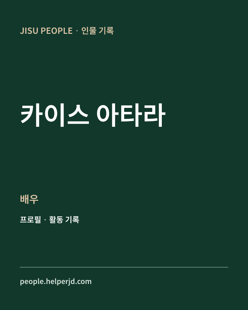 카이스 아타라 배우 정보 카드