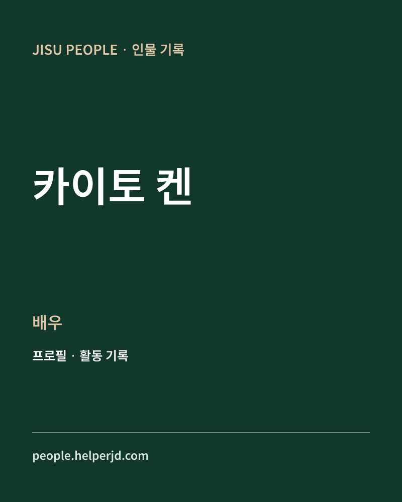 카이토 켄 배우 정보 카드
