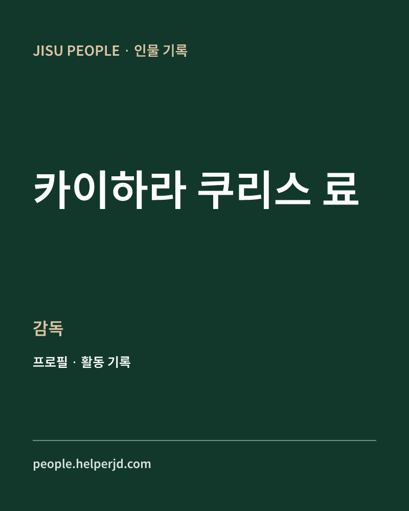 카이하라 쿠리스 료 감독 정보 카드