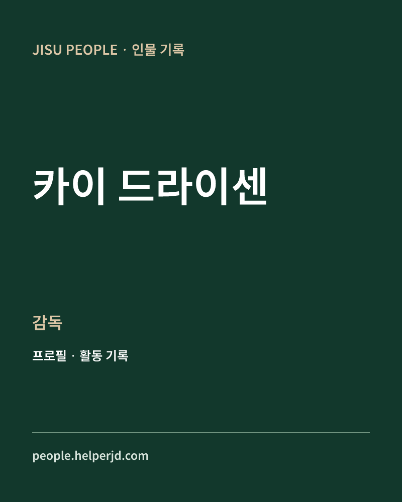 카이 드라이센 감독 정보 카드