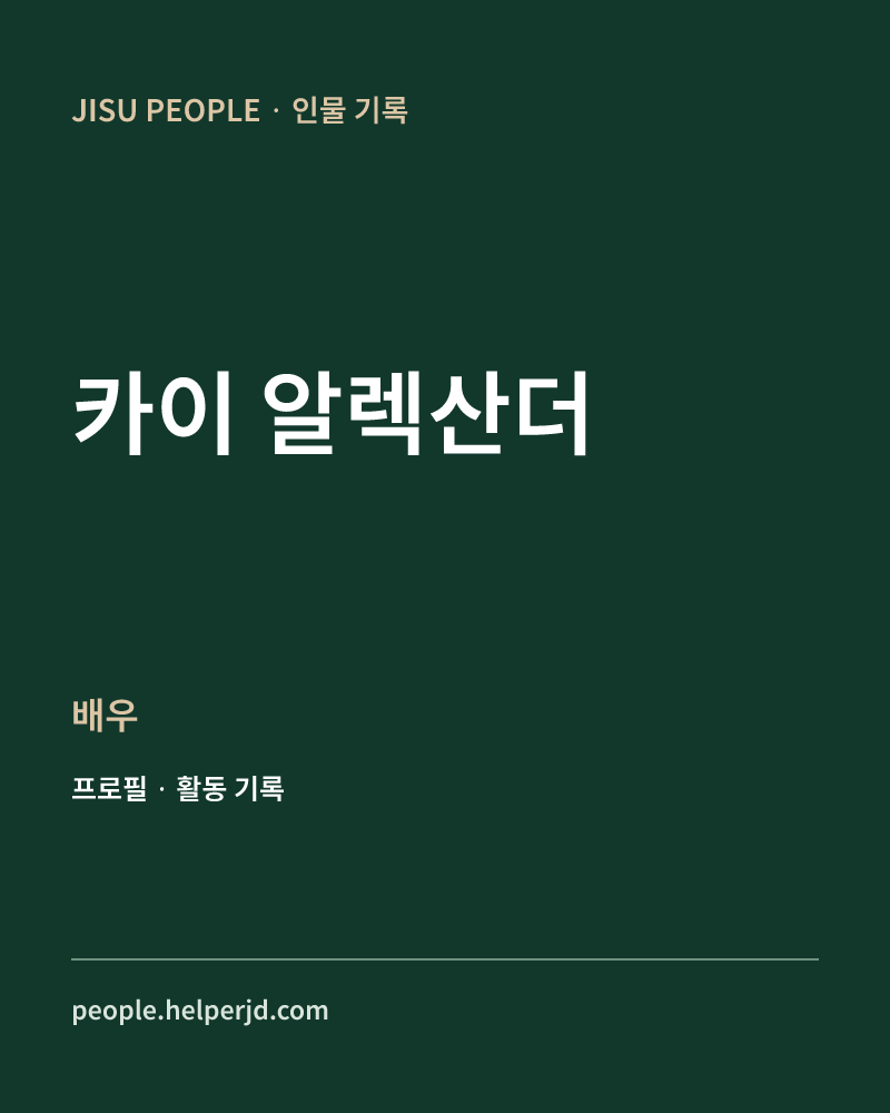 카이 알렉산더 배우 정보 카드