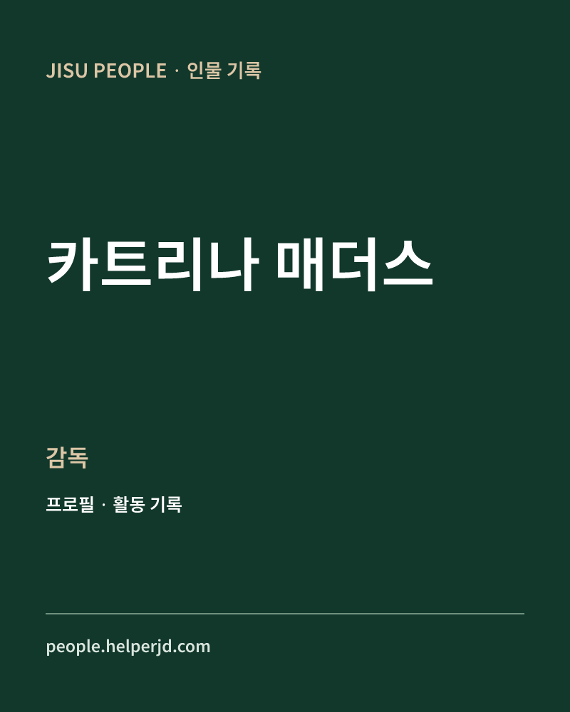카트리나 매더스 감독 정보 카드